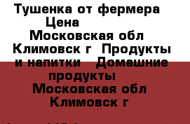 Тушенка от фермера › Цена ­ 150-200 - Московская обл., Климовск г. Продукты и напитки » Домашние продукты   . Московская обл.,Климовск г.